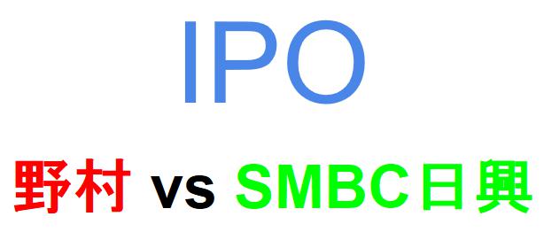 野村證券とSMBC日興証券のどちらでIPOを買うべきか？